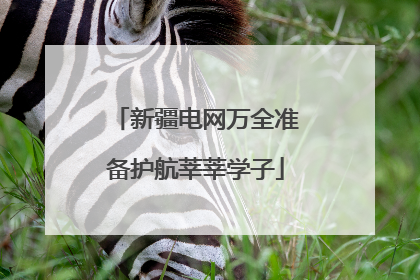 新疆电网万全准备护航莘莘学子